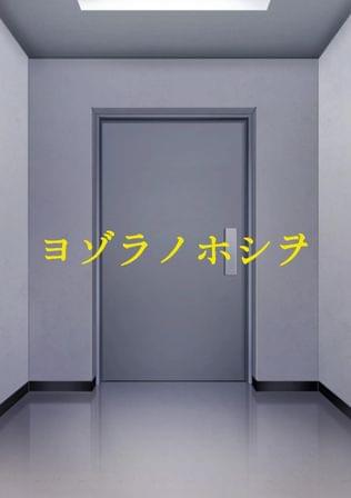 ヨゾラノホシヲ