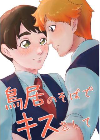 鳥居のそばでキスをして