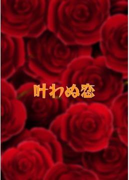 叶わぬ恋の行方