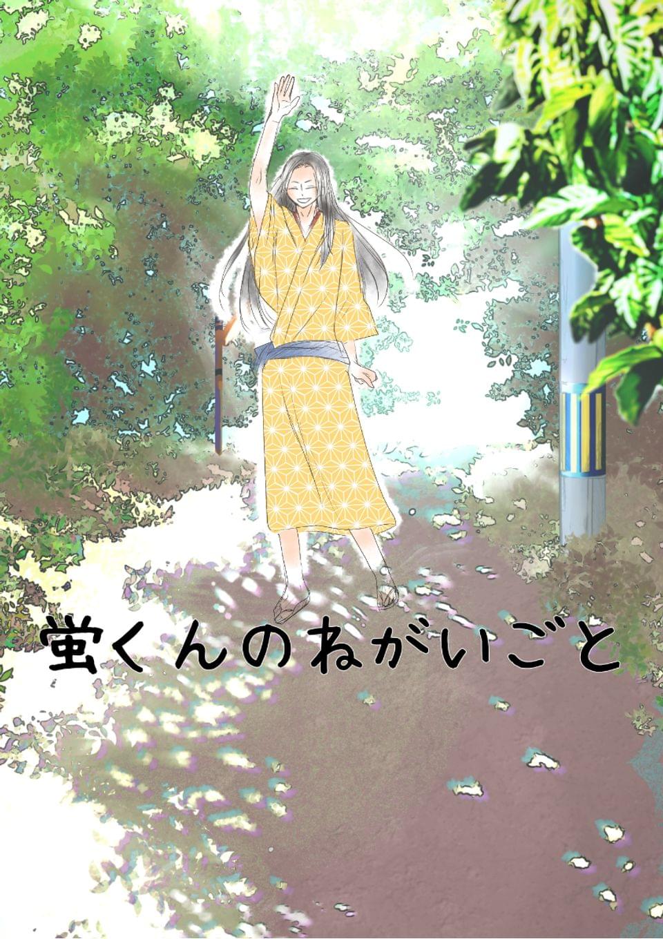 蛍くんのねがいごと