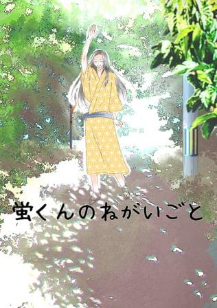 蛍くんのねがいごと