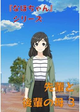 『なほちゃん』 シリーズ 先輩と後輩の母 3