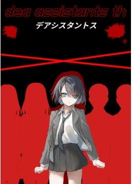 デアシスタントス