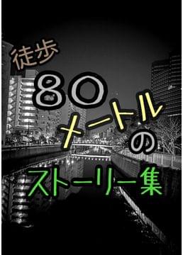 徒歩80メートルのストーリー集