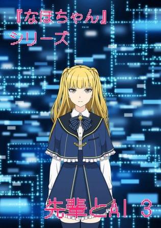 『なほちゃん』シリーズ 先輩とAI 3