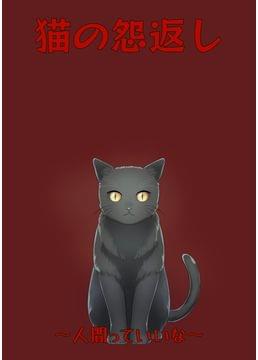 猫の怨返し