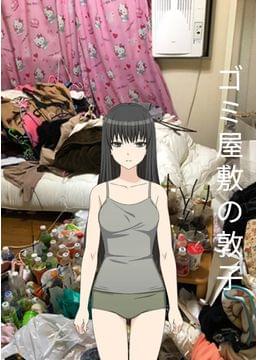 シン・悪魔のロシェル恋愛相談　第一話「ゴミ屋敷の敦子」