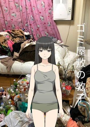 シン・悪魔のロシェル恋愛相談　第一話「ゴミ屋敷の敦子」