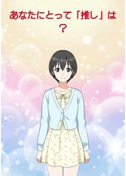 推し活の光と闇