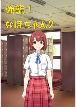 強襲！ なほちゃん 2