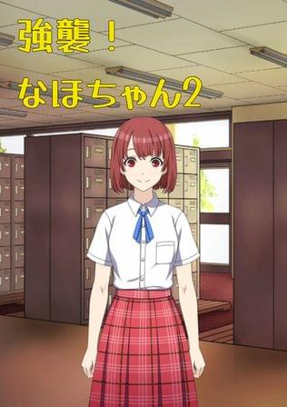 強襲！ なほちゃん 2