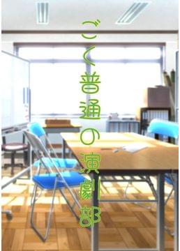 ごく普通の演劇部