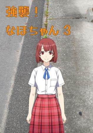 強襲！ なほちゃん 3