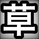 中二ヤミナベ